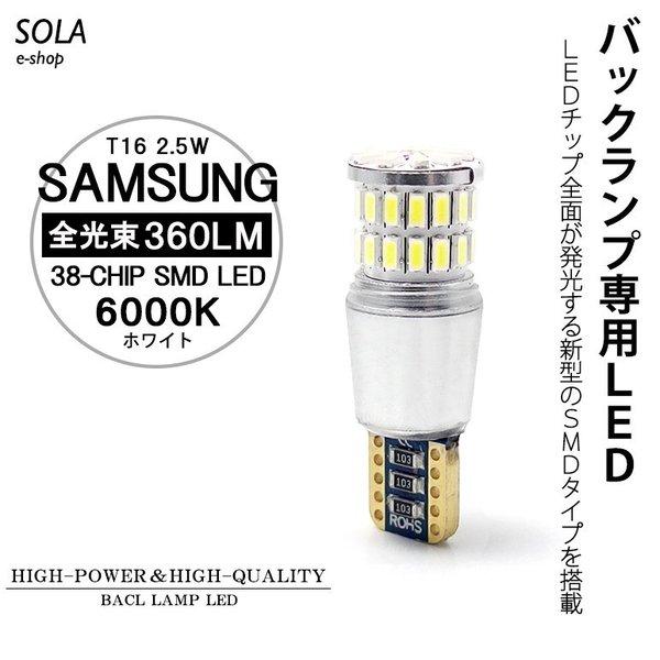 E52系 前期/後期 エルグランド ハイウェイスター含む LED バックランプ T16 ウェッジ 2.5W SAMSUNG/サムスン 全面発光SMDチップ ホワイト/6000K 2個入り｜solae-shop｜02