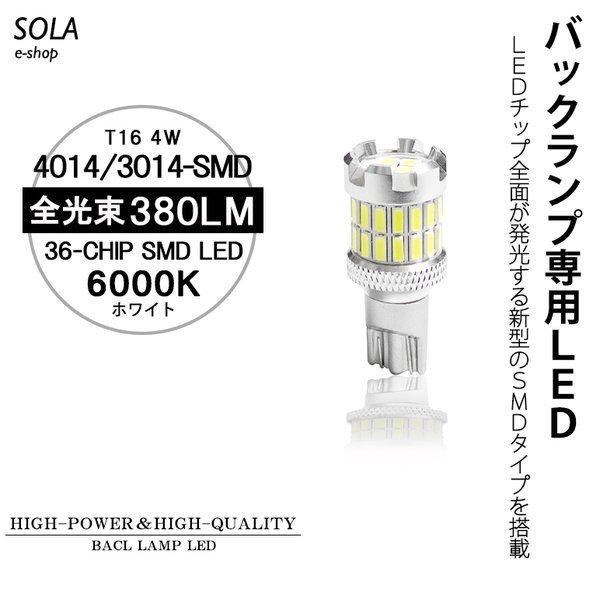 FK8 前期/後期 シビック タイプR LED バックランプ T16 ウェッジ 4W 380LM 全面発光SMDチップ ホワイト/6000K 2個入り｜solae-shop｜02