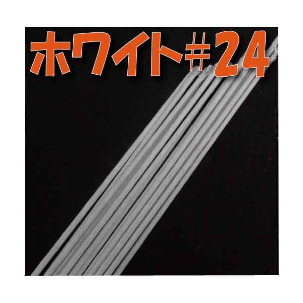 【メール便 対応】  地巻ワイヤー ＃24【小束】 （ホワイト40本入) 1束 4516960100248 ワイヤー 花資材 アレンジメント 資材 材料｜solargift