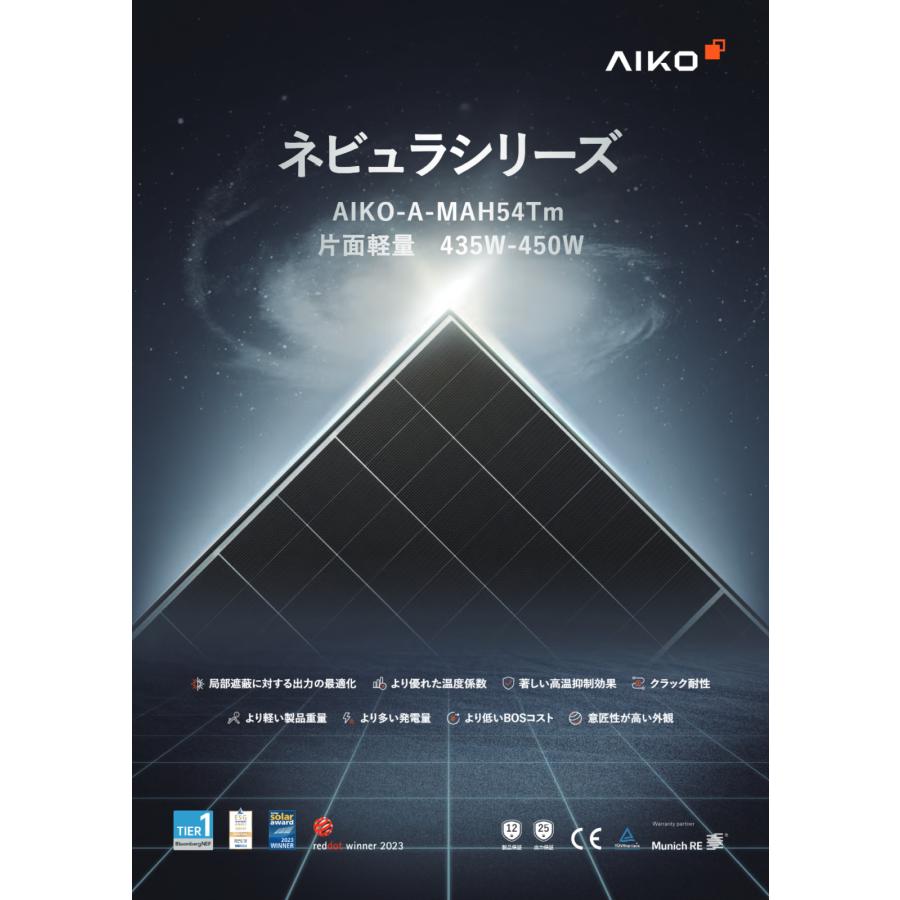 ソーラーパネル AIKO 単結晶440W AIKO-A440-MAH54Tm 厚み30mm ブラック