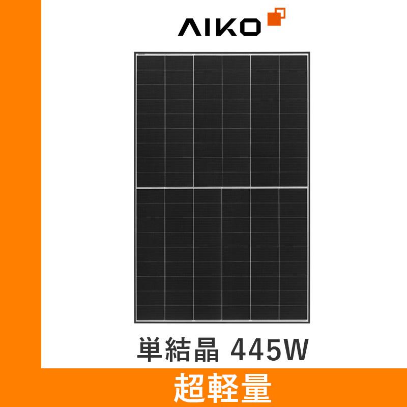 ソーラーパネル AIKO 単結晶445W AIKO-A445-MAH54Tm 厚み30mm 8.9kg
