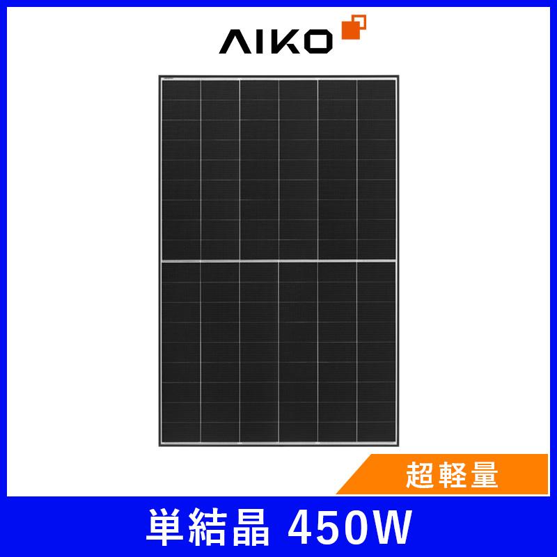 ソーラーパネル AIKO 単結晶450W AIKO-A450-MAH54Tm 厚み30mm ブラック