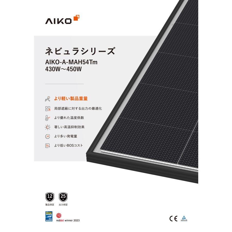 ソーラーパネル AIKO 単結晶450W AIKO-A450-MAH54Tm 厚み30mm ブラックフレーム 軽量 太陽光 発電 モジュールの画像