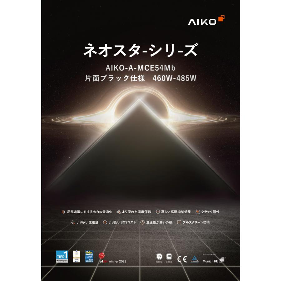 ソーラーパネル AIKO 単結晶480W AIKO-A480-MCE54Mb 厚み30mm 21kg