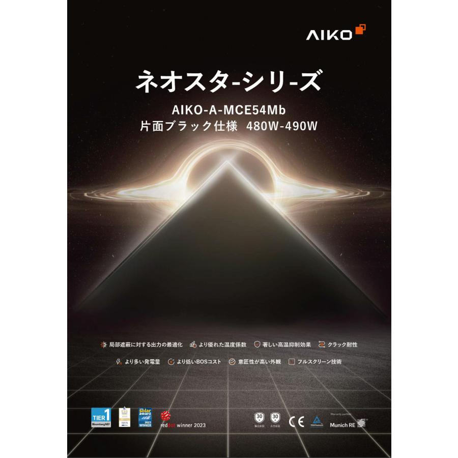 ソーラーパネル AIKO 単結晶490W AIKO-A490-MCE54Mb 厚み30mm 21.1kg オールブラック 太陽光 発電 モジュールの画像