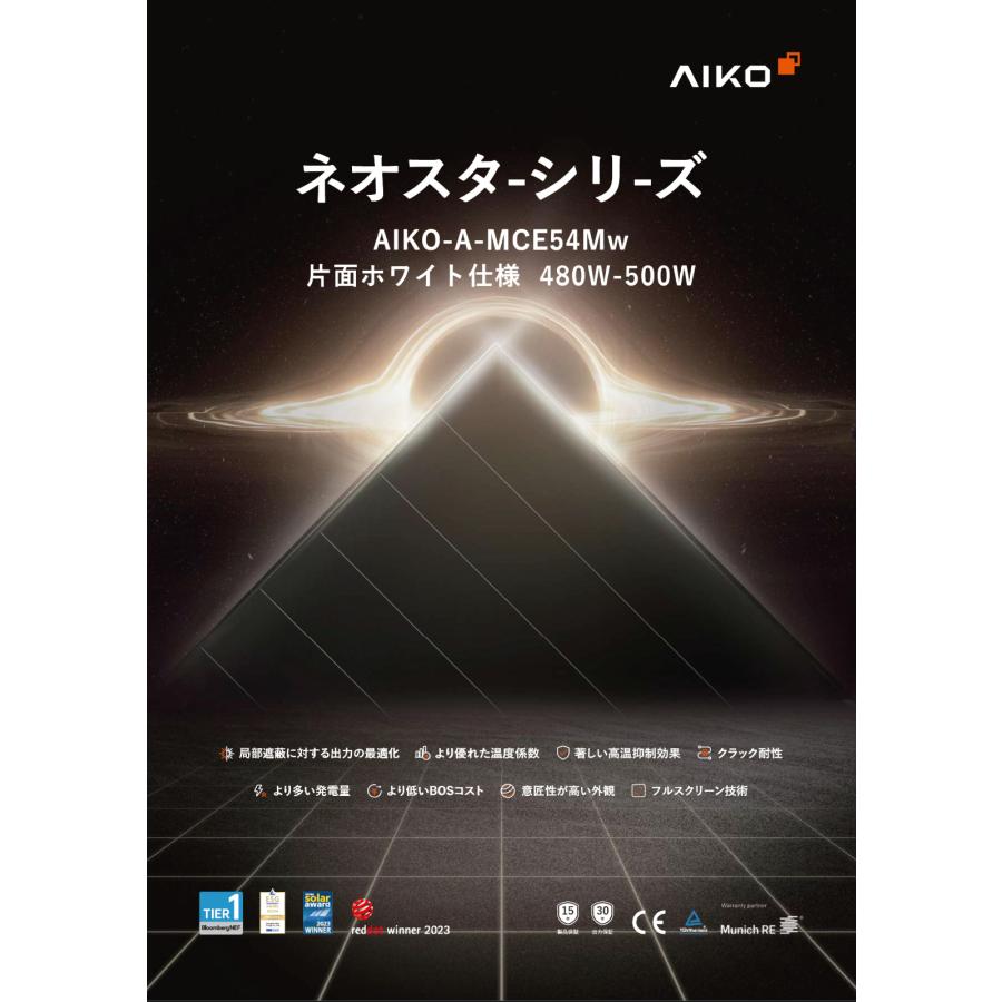 ソーラーパネル AIKO 単結晶495W AIKO-A495-MCE54Mw 厚み30mm 21.1kg ブラックフレーム 太陽光 発電 モジュールの画像