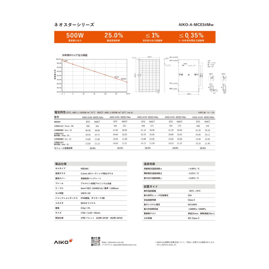 ソーラーパネル AIKO 単結晶495W AIKO-A495-MCE54Mw 厚み30mm 21.1kg ブラックフレーム 太陽光 発電 モジュールの画像