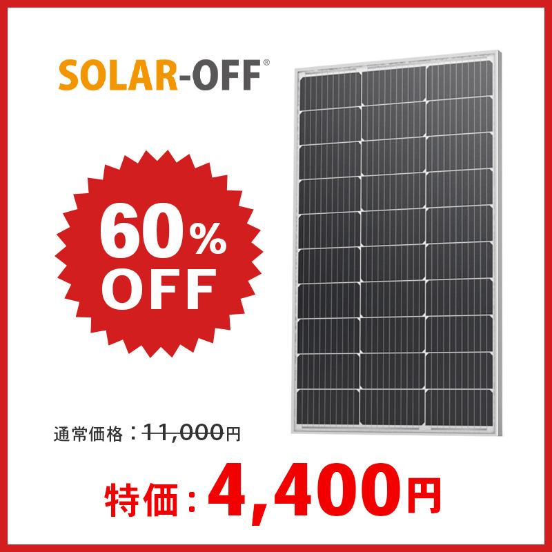 ソーラーパネル ソーラーオフ 単結晶100W BBT-100M 厚み30mm 6.2kg