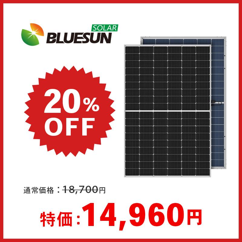 ソーラーパネル ブルーサンソーラー 単結晶425W BSM425G12-54HPH 厚み