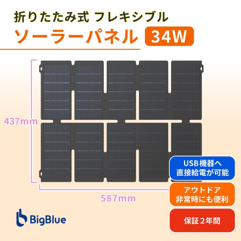 ソーラーパネル 折りたたみ式 単結晶34W F35 BigBlue 厚み2.6mm 取付穴 コンパクト 太陽光 発電 非常用 軽量 便利 アウトドア | 
