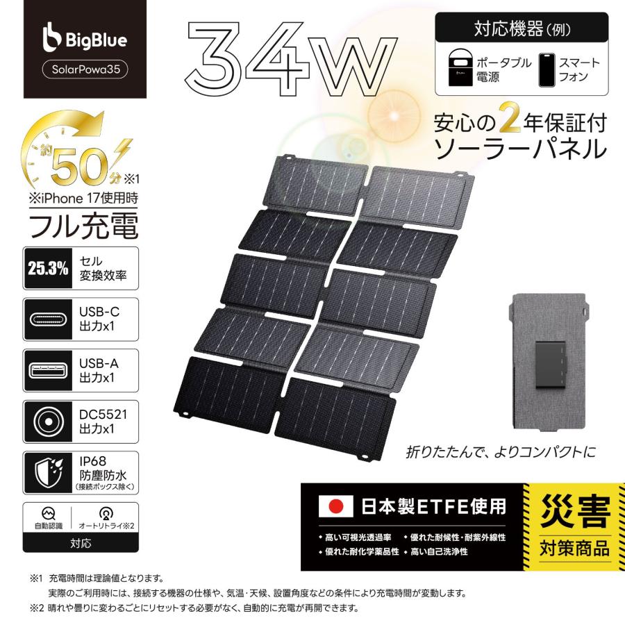 ソーラーパネル 折りたたみ式 単結晶34W F35 BigBlue 厚み2.6mm 取付穴 コンパクト 太陽光 発電 非常用 軽量 便利 アウトドア |  | 01