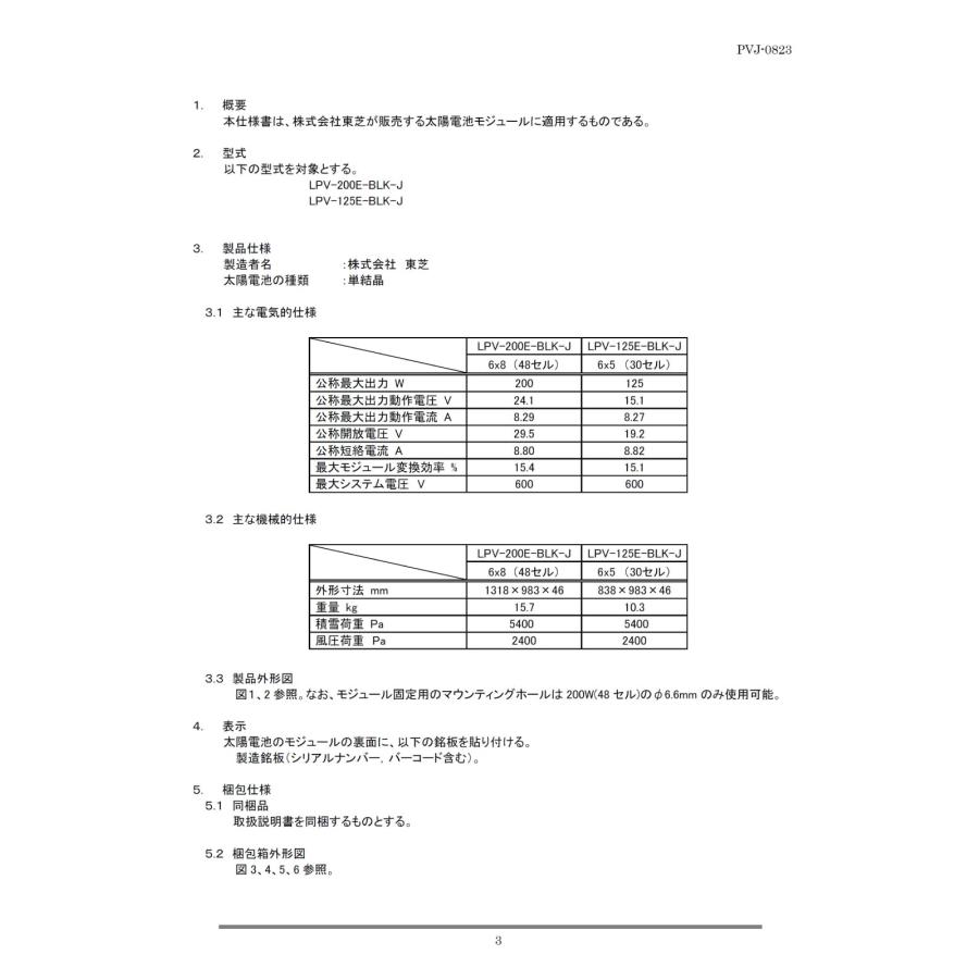 北海道 千歳市/恵庭市 5枚セット!!東芝/TOSHIBA 太陽電池モジュール LPV-200E-BLK-J 太陽光発電 ソーラーパネル 200W 現状品 ② TOSHIBA（東芝） ソーラーパネル Eシリーズ 単結晶200W LPV-200E-BLK-J