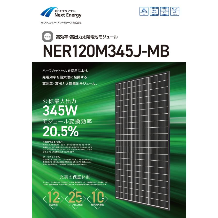 ソーラーパネル ネクストエナジー 単結晶345W NER120M345J-MB 厚み35mm 
