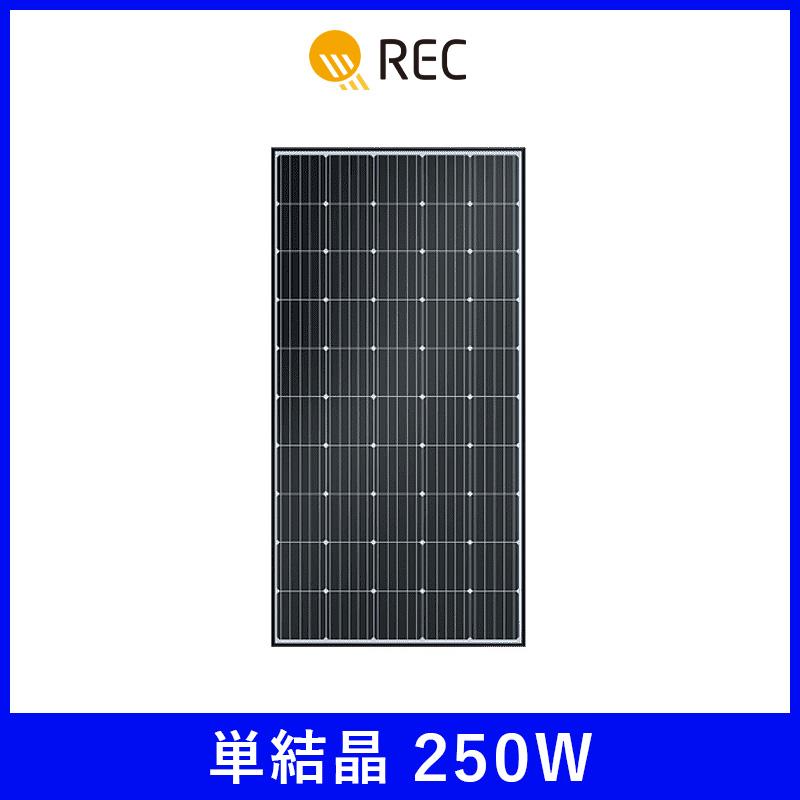 ソーラーパネル REC 単結晶250W REC250PE2SM50BLK 厚み30mm 15kg 太陽光 発電 モジュール : ソーラーオフ ...