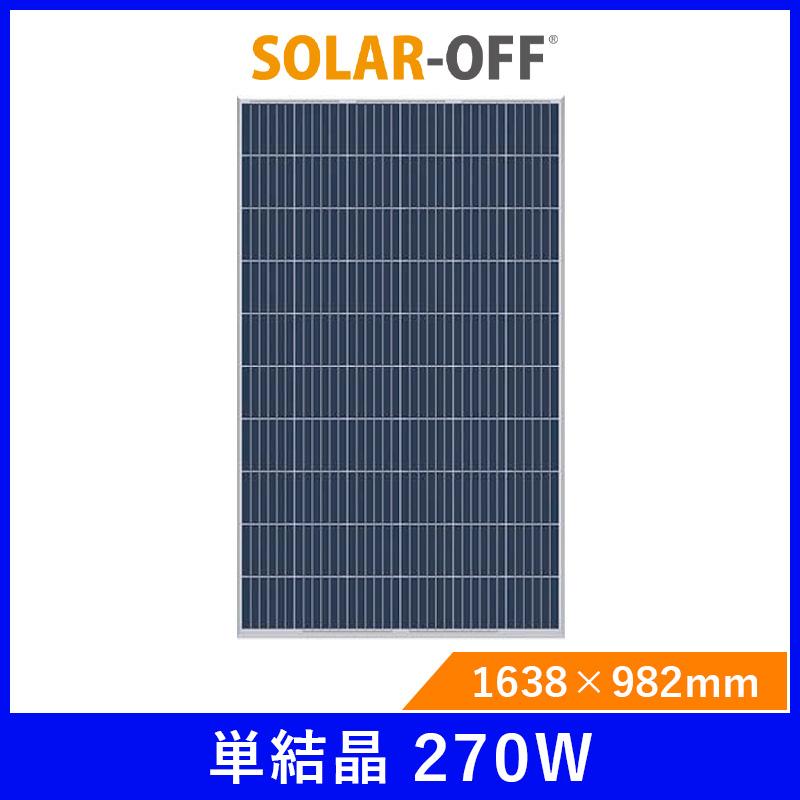 ソーラーパネル ソーラーオフ 多結晶270W SO-270P-CS 厚み40mm 太陽光