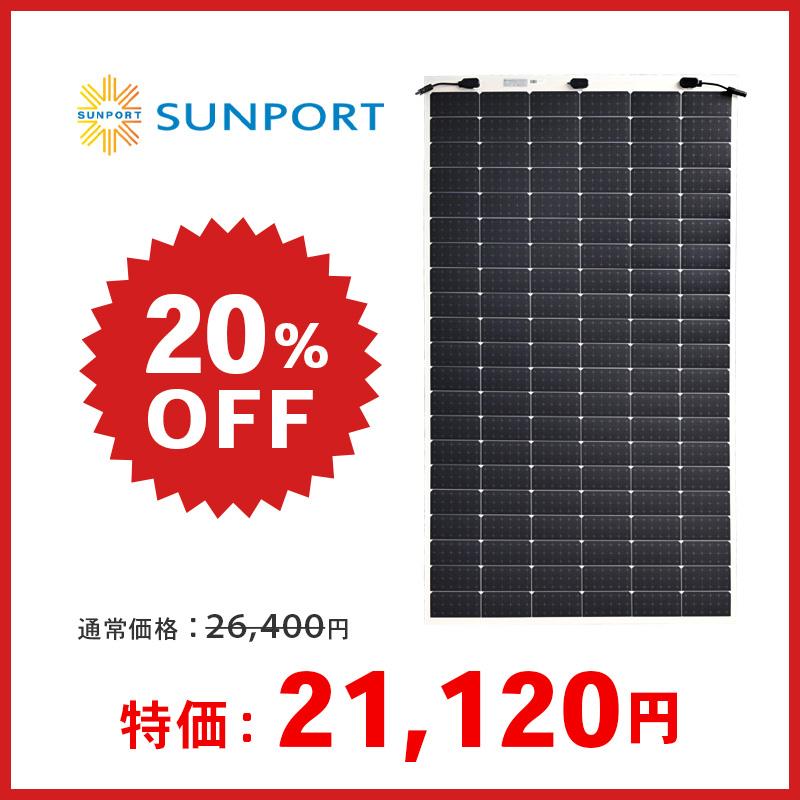 ソーラーパネル フレキシブル サンポートパワー 単結晶370W SPP370QHES