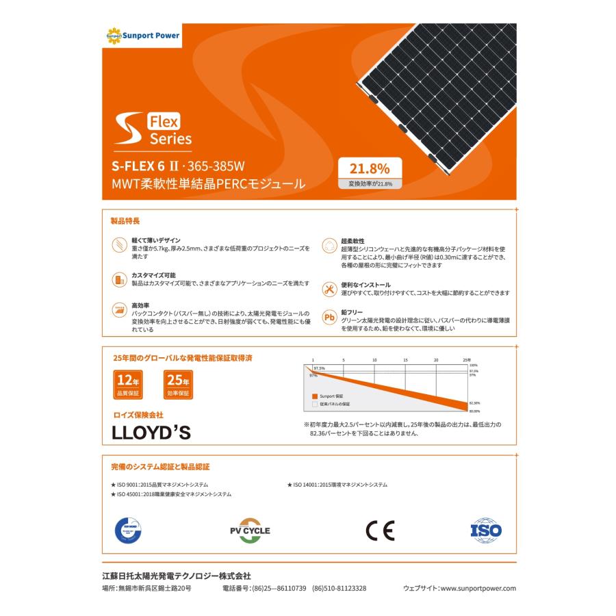 ソーラーパネル フレキシブル サンポートパワー 単結晶370W SPP370QHES