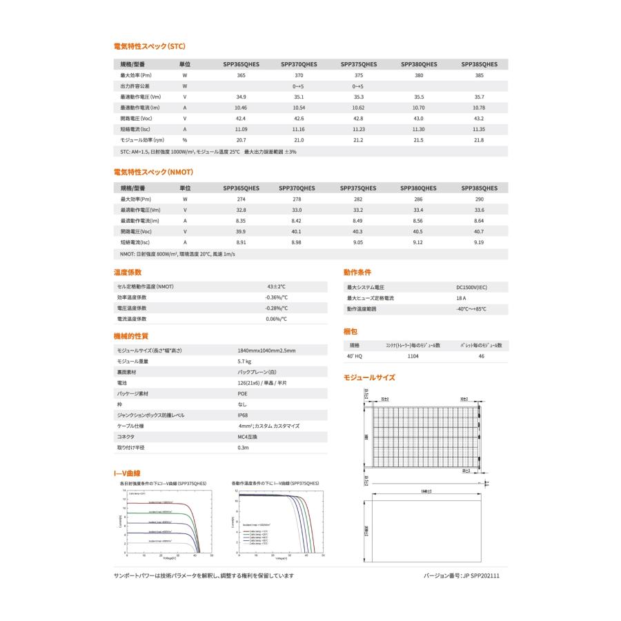 ソーラーパネル フレキシブル サンポートパワー 単結晶370W SPP370QHES