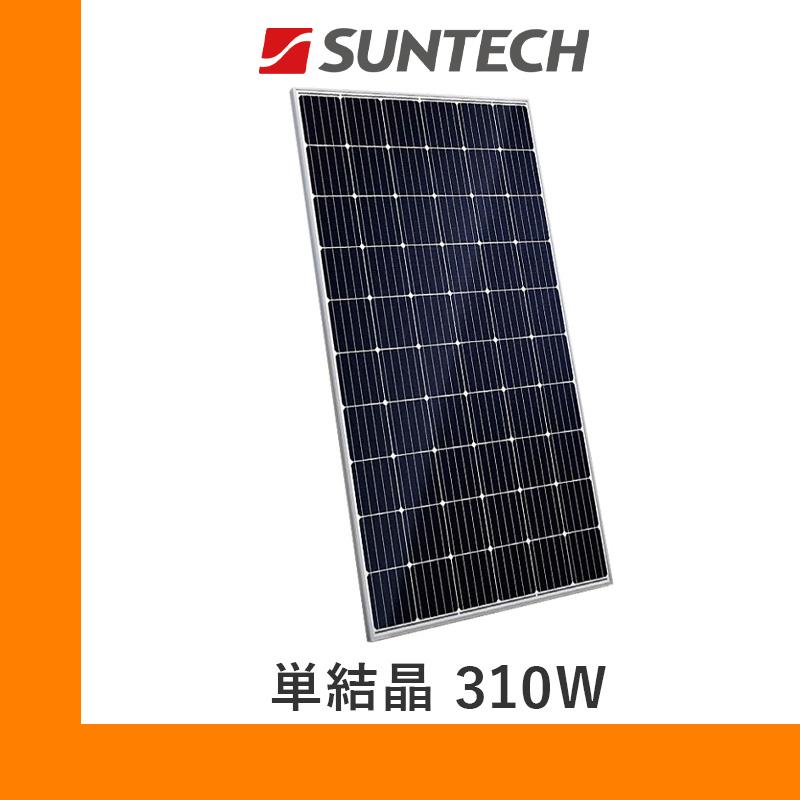 サンテックパワー410W 太陽光パネル、ソーラーパネル