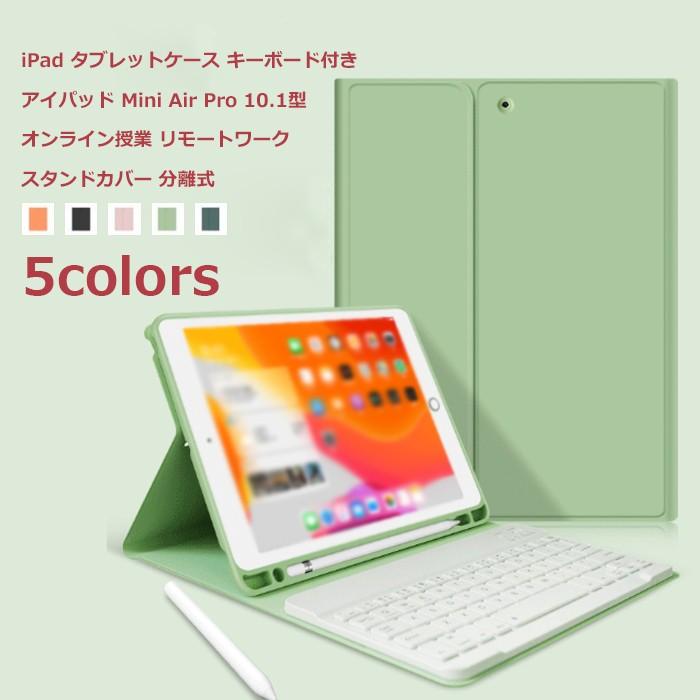 eetpatroon gevolgtrekking huilen iPad タブレットケース キーボード付き アイパッド Mini Air Pro 10.1型 分離式 Bluetoothキーボード オンライン授業  リモートワーク スタンドカバー :0506m11:Solas - 通販 - Yahoo!ショッピング