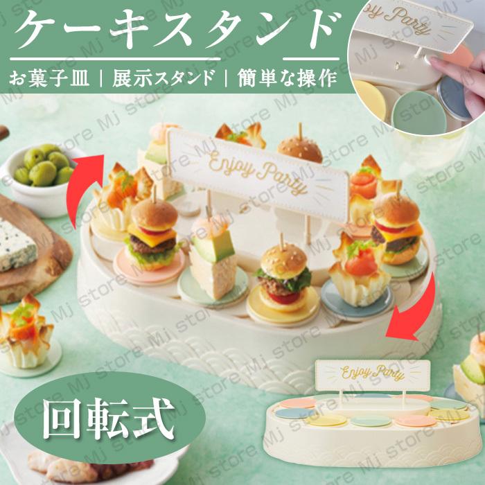 ケーキスタンド 回転式 お菓子皿 デザートスタンド お菓子 果物 ケーキ お皿 トレー お菓子 お茶 紅茶 アフタヌーンティー おやつ おしゃれ 収納