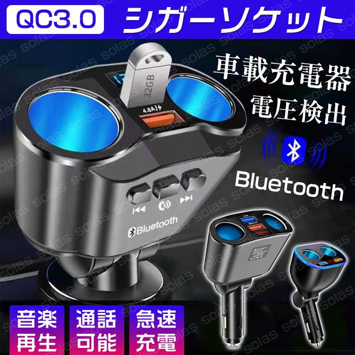 シガーソケット Bluetooth対応 車載充電器 Qc3 0 急速充電 Usb 増設 2連 通話 音声 音楽再生 カーチャージャー トラック 12v 24v 車用 急速 2ポート 車 C0909dyq02 Solas 通販 Yahoo ショッピング