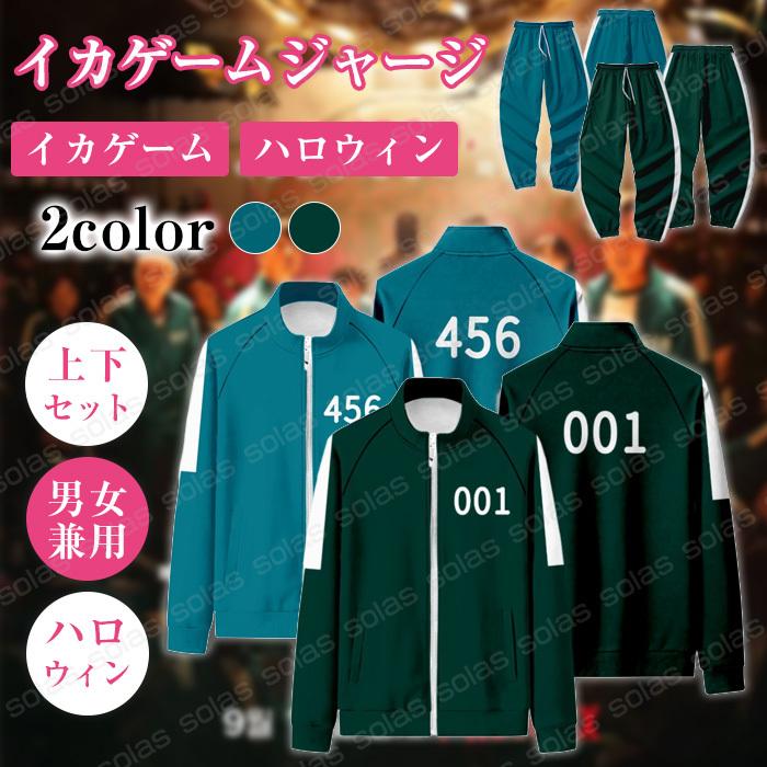 イカゲーム Squid Game ジャージ 上下セット ハロウィン コスプレ Xxs 5xlまで パーティー 衣装 男女兼用 運動服 韓国 ファッション C1013ydf01 Solas 通販 Yahoo ショッピング