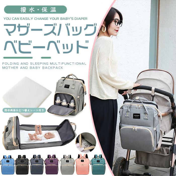 マザーズバッグ 2way ベビーベッド おむつ替え ママリュック マザーズリュック ママバッグ レディースバッグ 手提げ 撥水 大容量 軽量 出産 入院 出産祝い C1106mmb01 Solas 通販 Yahoo ショッピング