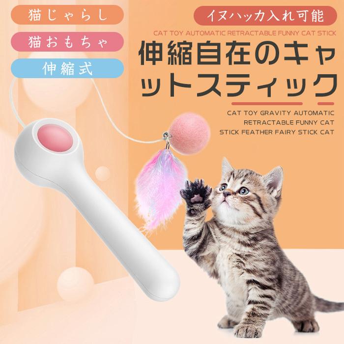 ネコ 猫 猫じゃらし 猫玩具 ネコおもちゃ 遊びグッズ 戻し可能 お猫用ボール ストレス解消 運動不足 ペット玩具 伸び縮み可能 自動 羽プレゼント 羽毛 M0119wj Solas 通販 Yahoo ショッピング
