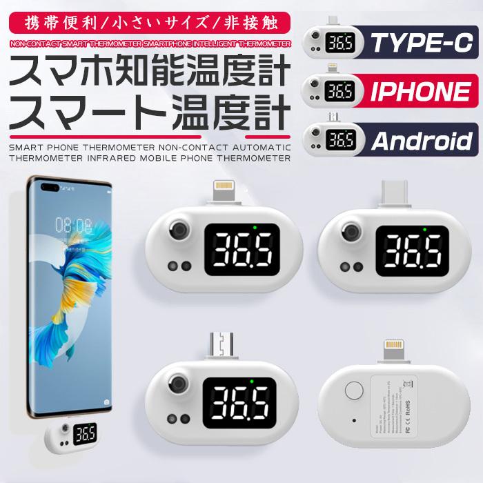 体温計 非接触式体温計 スマホ温度計 赤外線 額温度 2モード 非接触式 スマホ接続 1秒測温 Iphone Android Type C対応 ミニ温度計 持ち運び便利 物体温度 M0129cwj Solas 通販 Yahoo ショッピング