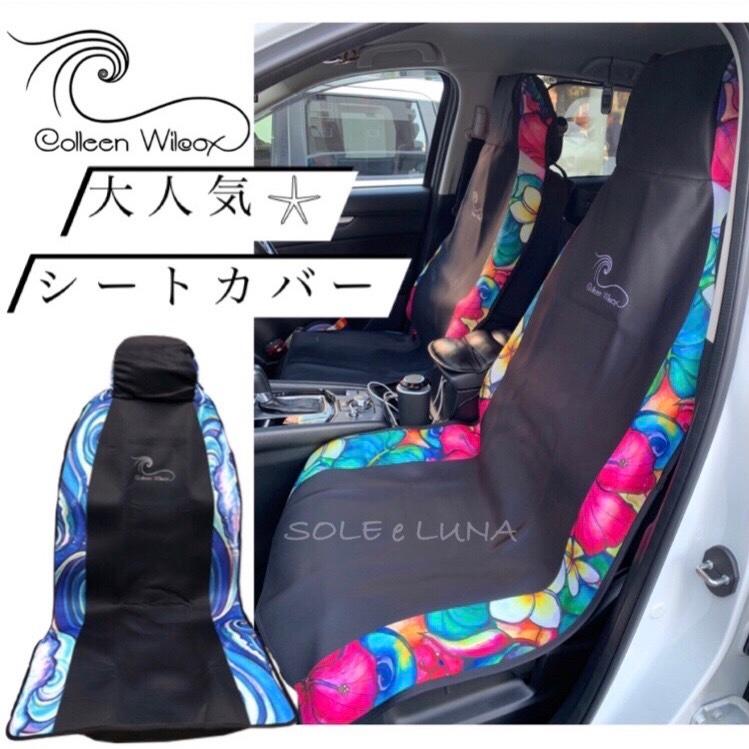 Colleen Willcox カーシートカバー Parad Weve 車用品 内装品 カバー コリーンウィルコックス サーファー 海 Sel1008cw Sole E Luna Yahoo 店 通販 Yahoo ショッピング
