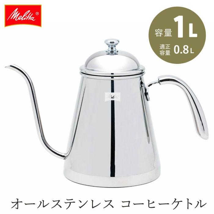 メリタ Melitta コーヒーケトルプロ1 0l ケトル やかん おしゃれ コーヒー Solemo ソレモ 通販 Paypayモール