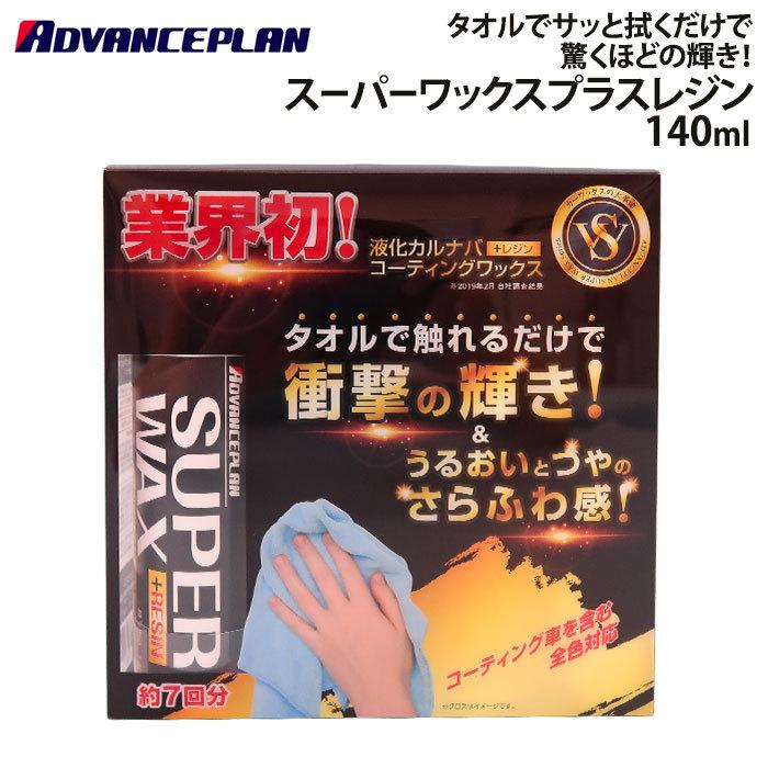 アドバンスプラン Advanceplan スーパーワックス プラスレジン140ml 1340 A 12 車 カー用品 洗車 ワックス カーワックス レジン剤 Solemo ソレモ 通販 Yahoo ショッピング