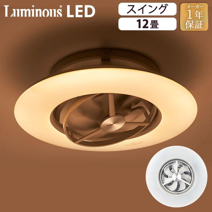 ルミナス Luminous LEDシーリングサーキュレータースイングモデル 12畳用 DCC-SW12CM | シーリングライト + サーキュレーター 照明 換気 solemo(ソレモ
