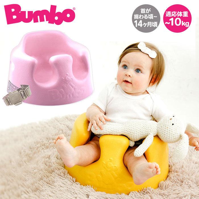 Bumbo バンボ ベビーソファ サクラピンク 専用腰ベルト付き ベビーチェア