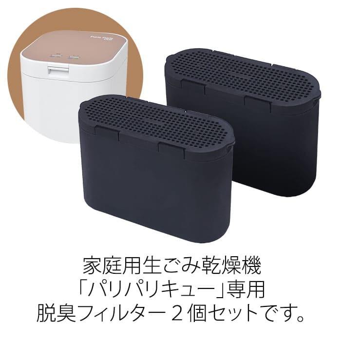 島産業 パリパリキュー用脱臭フィルター2個入り Ppc 11 Ac33 生ごみ減量乾燥機 脱臭フィルター 臭い対策 匂い対策 生ゴミ Solemo ソレモ 通販 Paypayモール