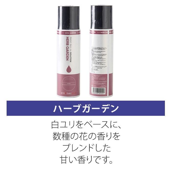 ハーブガーデン マジックボール ソリューション マジックボール