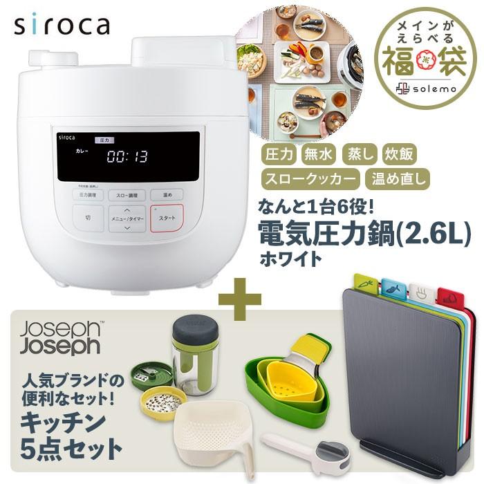 中身がわかる福袋 Solemoの福袋 シロカ電気圧力鍋 ジョセフジョセフキッチン雑貨 Solemo ソレモ 通販 Paypayモール