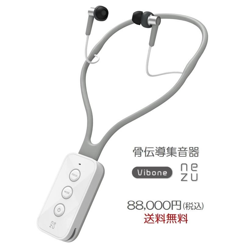 nezu Vibone HYPER 骨伝導イヤホン Vibone nezu HYPER｜骨伝導で幅広く「聴こえ」を届ける集音器(By