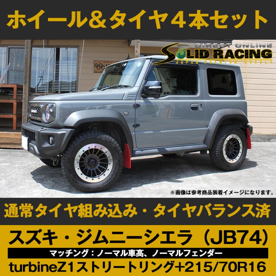 スズキ ジムニーシエラ JB74 ノーマル車高 turbine Z1 16x7.0 ±0 ストリートリング +  215/70R16（タイヤは選択）【ホイール＆タイヤ４本セット組込バランス済】  :SET-JB74-TBZ11670SS-2157016:ソリッドレーシング・ダイレクト - 通販 -