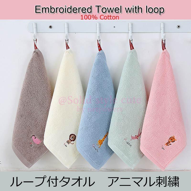 ループタオル アニマル 刺しゅう ループ付きタオル 紐付き パイル 動物 キッズ 子供 ベビー 幼稚園 保育園 小学生 お手拭きタオル ウォッシュタオル  :ssc094:solid style lab Yahoo!店 - 通販 - Yahoo!ショッピング