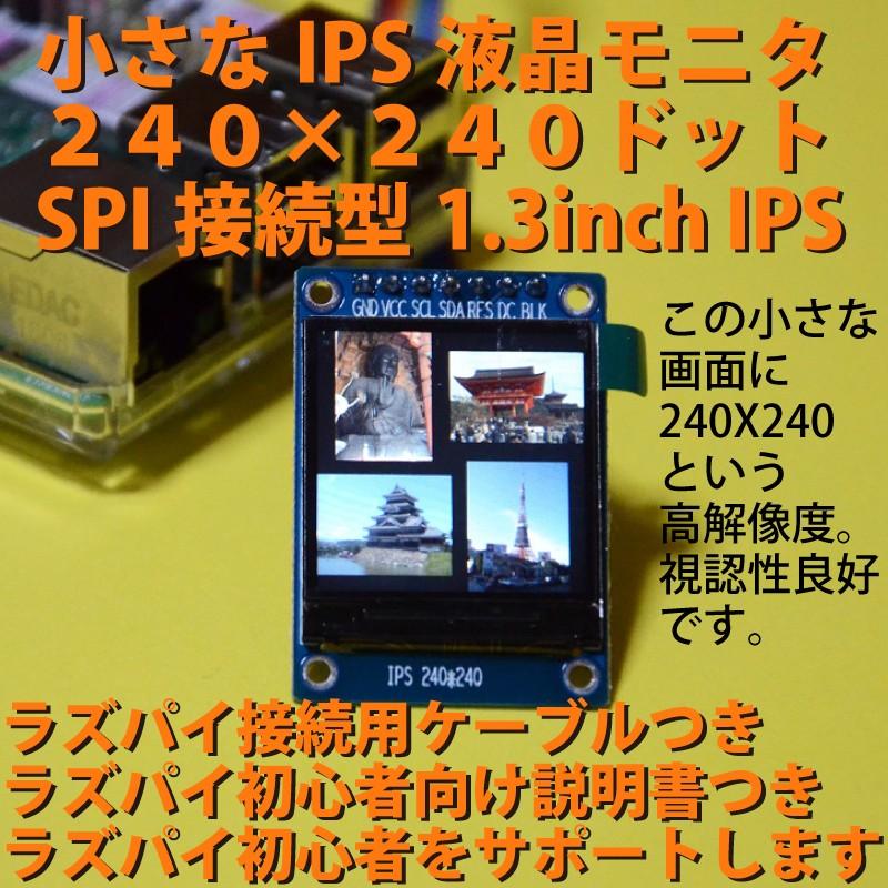 1.3inch IPS液晶モニタ（SPI接続 240x240ドット）ラズベリーパイ
