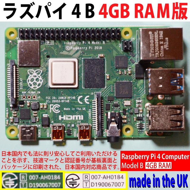 Raspberry Pi 4 model B 4GB 新パッケージ : ソリノベ研究所 Raspberry Pi 4 model B 4GB 新パッケージ : ソリノベ研究所