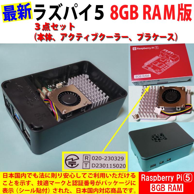 Raspberry Pi 5 (ラズベリーパイ5) / 8GB 技適取得済み SC1112、黒プラ