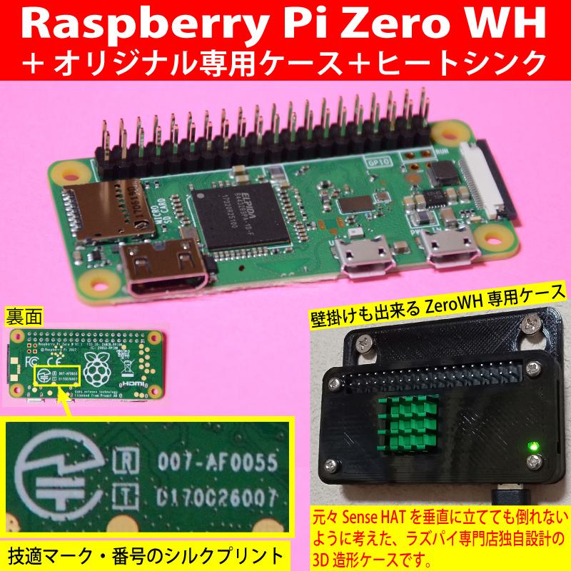 Raspberry Pi Zero WH [SC0065] + オリジナルプラケース（壁掛け/平 