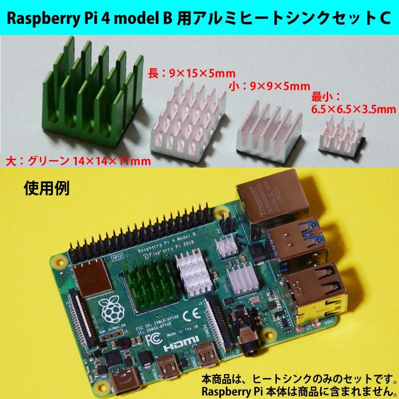 ラズベリーパイ(Raspberry Pi ラズパイ) 4B用アルミヒートシンクセット