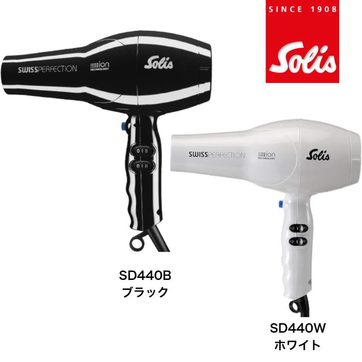 ほぼ新品 ソリス スイスパーフェクション ヘアドライヤー SD440B ブラック ソリス スイスパーフェクション ドライヤー | ソリスジャパン