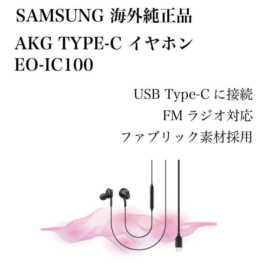 Samsung Type-C Earphones Galaxy タイプC イヤホン EO-IC100 海外純正品 Sound by AKG USB-C 有線イヤフォン｜solitary0205｜02