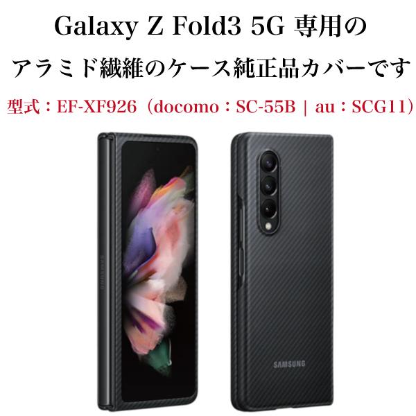 Samsung 純正品 Galaxy Z Fold3 5G ケース 純正 アラミドカバー Aramid 