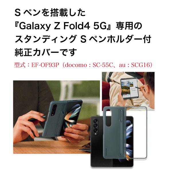 Galaxy Z Fold4 5G ケース 純正 Sペン搭載 スタンディングカバー Sペンホルダー付 Standing Cover with Pen EF-OF93P 海外純正品 :gzfo4-scp:ユナズ・チョイス - 通販 - Yahoo!ショッピング Galaxy Z Fold4 5G ケース 純正 Sペン搭載 スタンディングカバー Sペンホルダー付 Standing Cover with Pen EF-OF93P 海外純正品 :gzfo4-scp:ユナズ・チョイス - 通販 - Yahoo!ショッピング